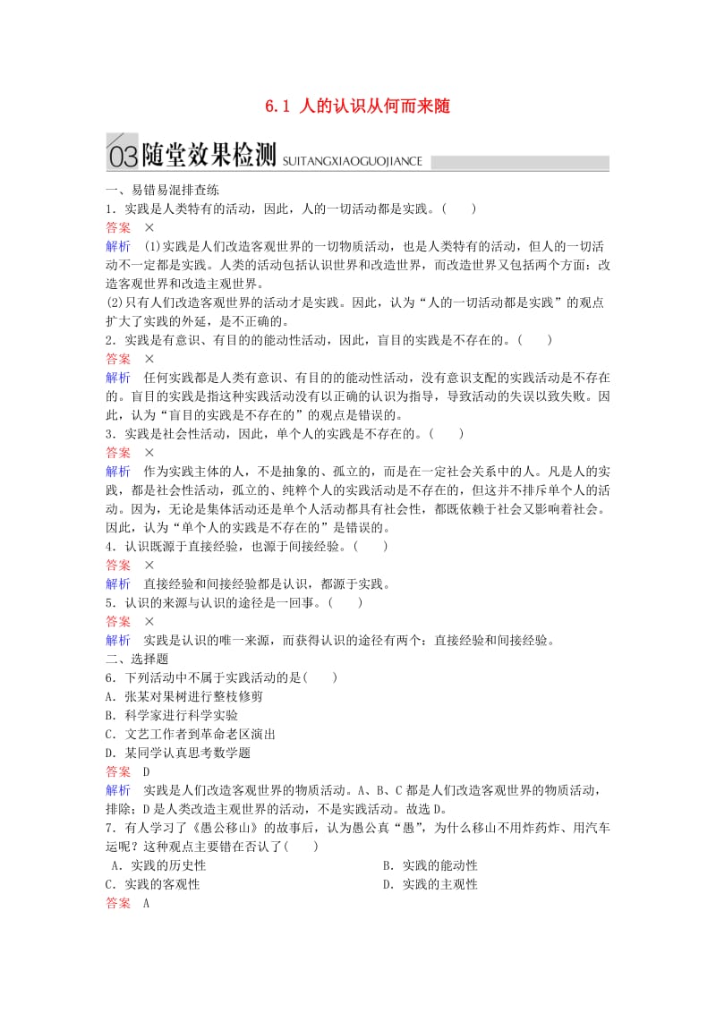 高中政治 第二单元 探索世界与追求真理 6.1 人的认识从何而来随堂效果检测 新人教版必修4_第1页