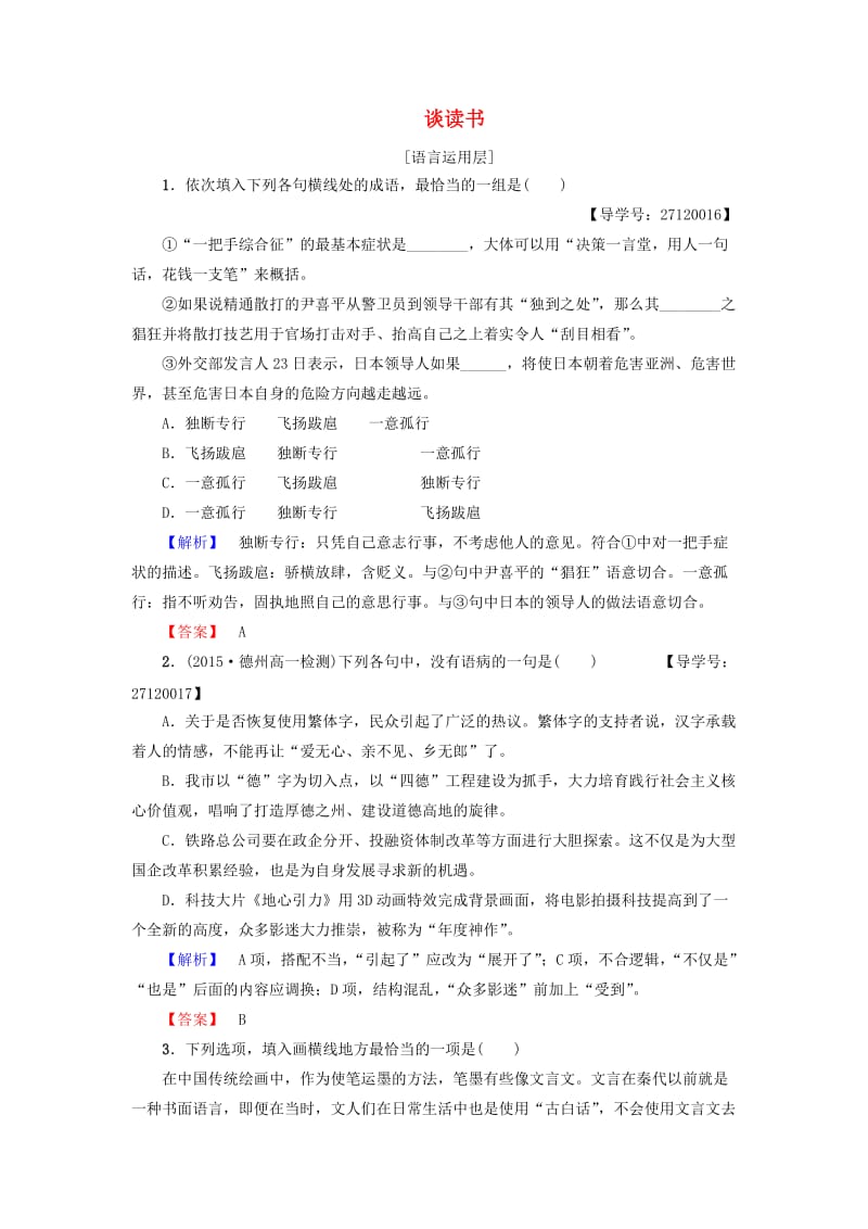 高中语文 第一单元 开启智慧之门 自读文本 谈读书学业分层测评 鲁人版必修1_第1页