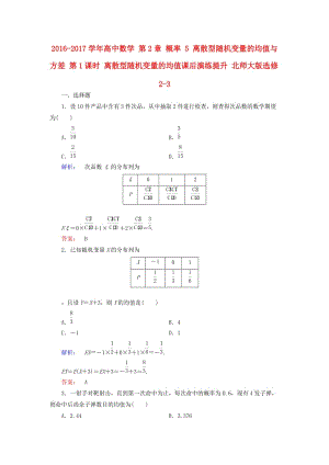 高中數(shù)學(xué) 第2章 概率 5 離散型隨機(jī)變量的均值與方差 第1課時(shí) 離散型隨機(jī)變量的均值課后演練提升 北師大版選修2-3