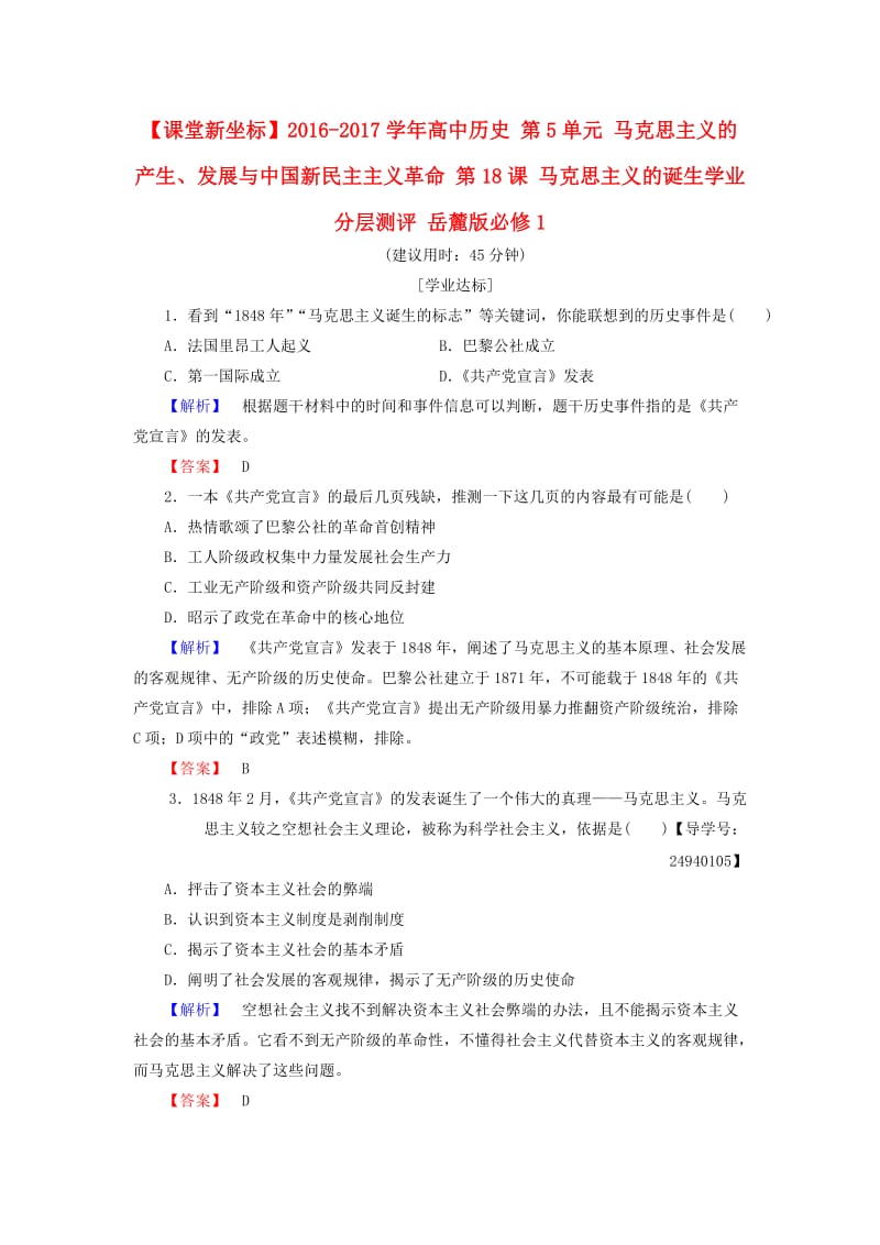 高中历史 第5单元 马克思主义的产生、发展与中国新民主主义革命 第18课 马克思主义的诞生学业分层测评 岳麓版必修1_第1页