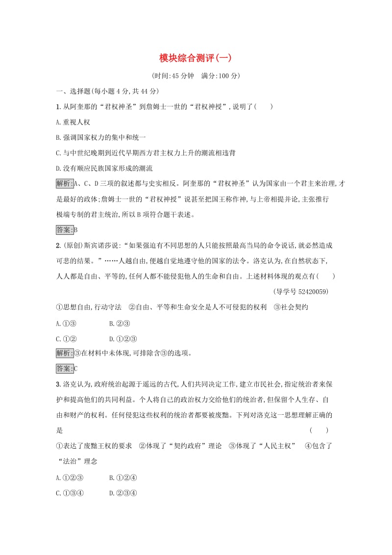 高中历史 近代民主思想与实践 模块综合测评(一) 岳麓版选修2_第1页