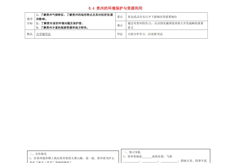 八年级地理下册 8.4 贵州的环境保护与资源利用导学案（新版）湘教版_第1页