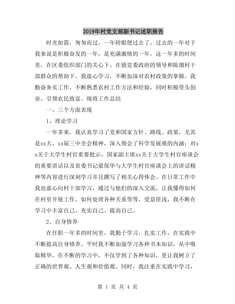 2019年村党支部副书记述职报告_第1页
