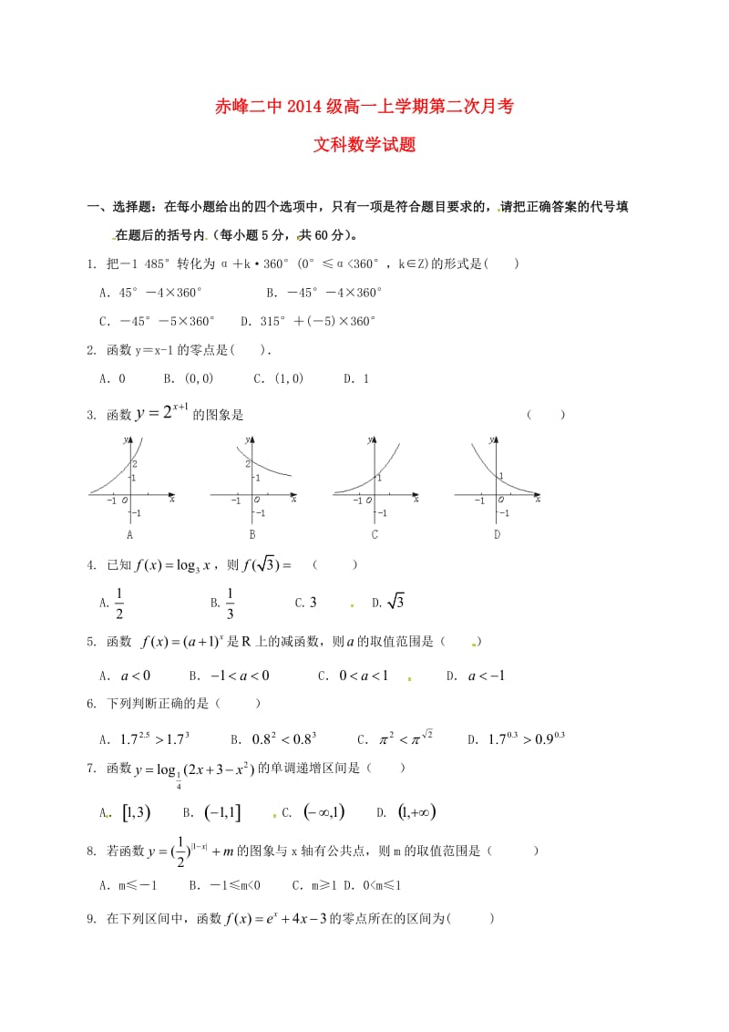 高一数学上学期第二次月考试题 文（无答案）_第1页