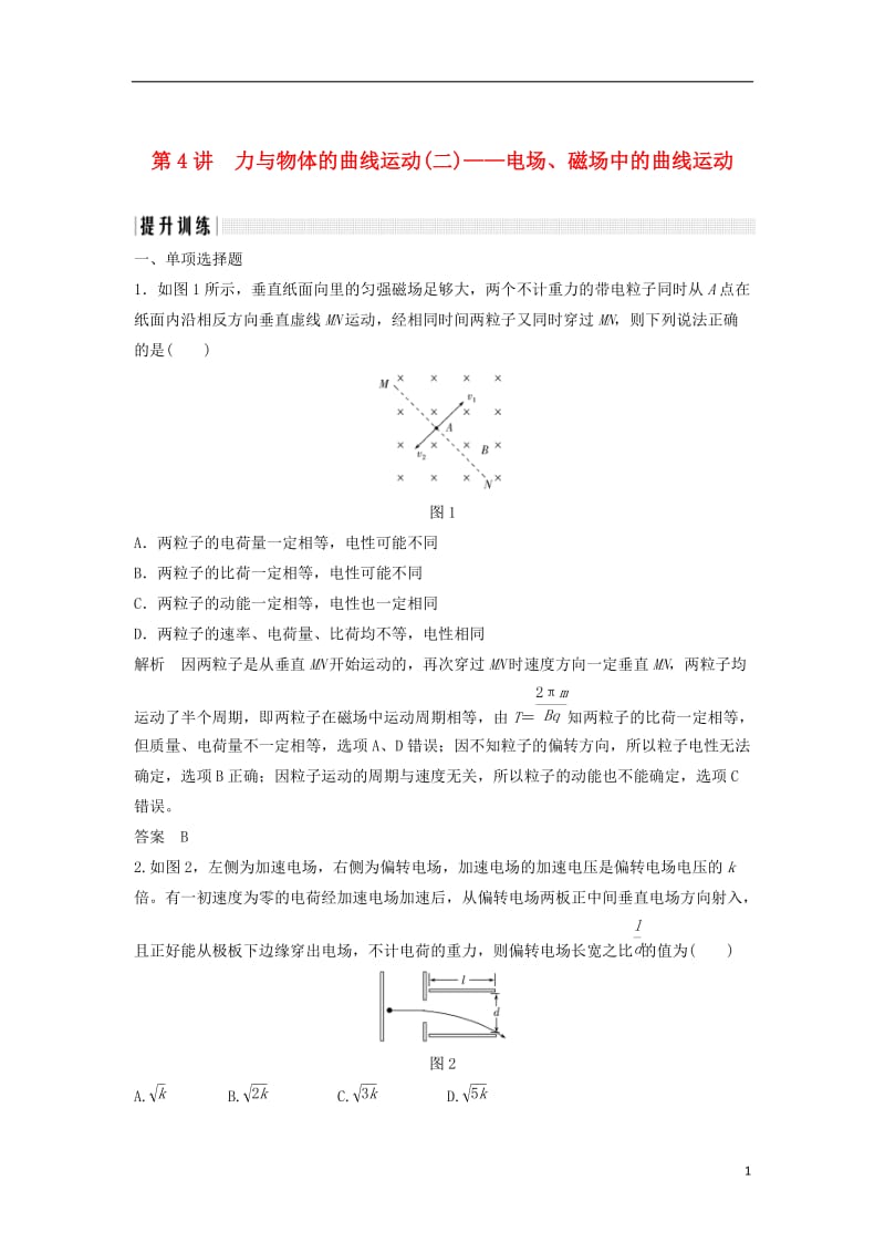 江苏专用2017届高考物理二轮复习专题一力与运动第4讲力与物体的曲线运动二-电场磁场中的曲线运动提升训练_第1页