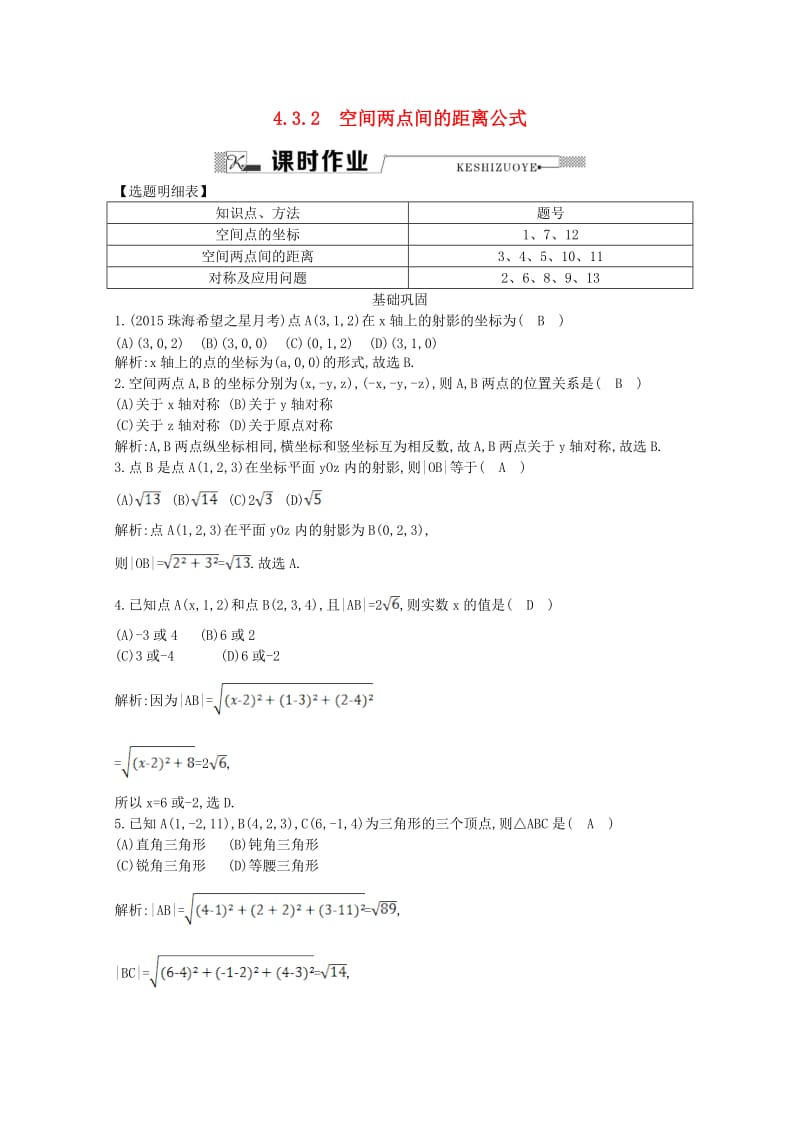 高中数学 第四章 圆与方程 4.3.1 空间直角坐标系4.3.2 空间两点间的距离公式课时作业 新人教A版必修2_第1页