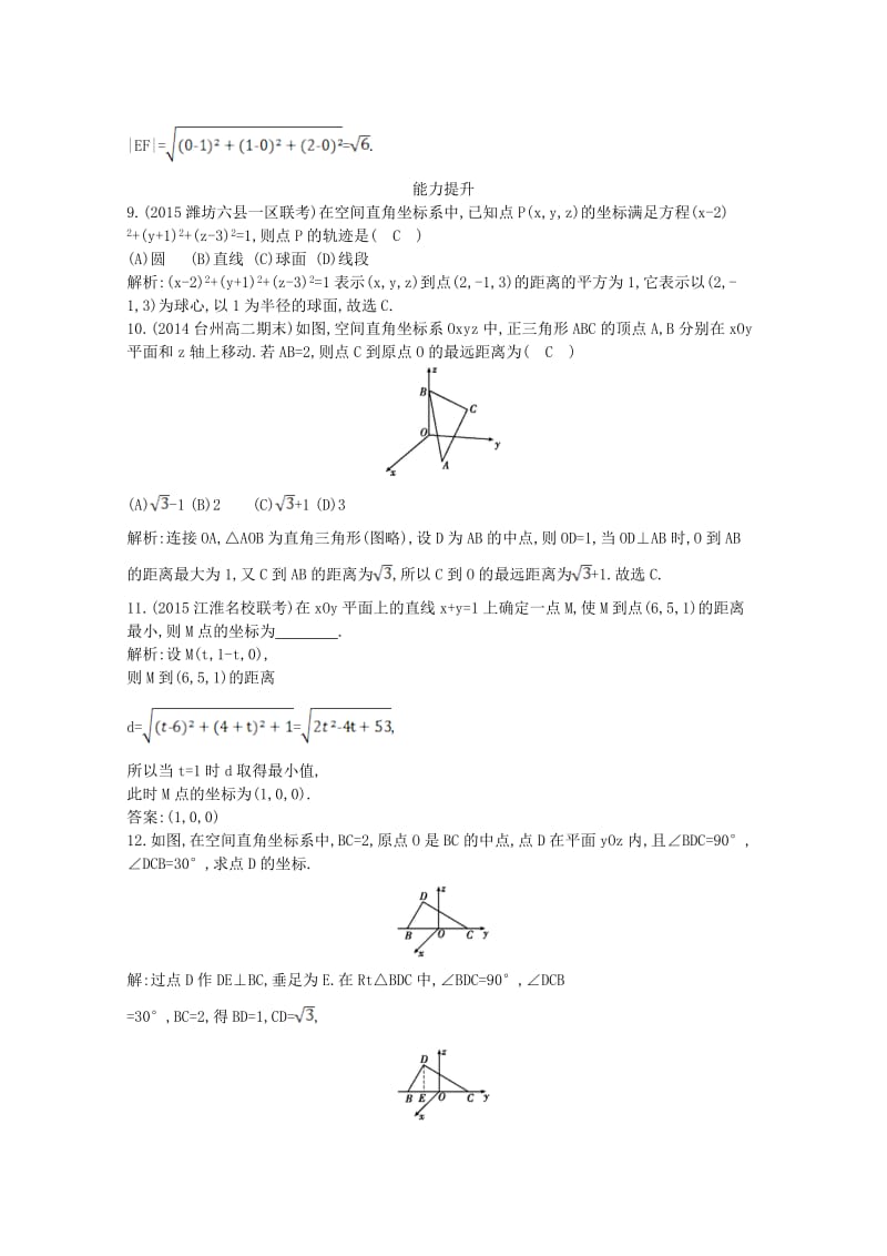 高中数学 第四章 圆与方程 4.3.1 空间直角坐标系4.3.2 空间两点间的距离公式课时作业 新人教A版必修2_第3页