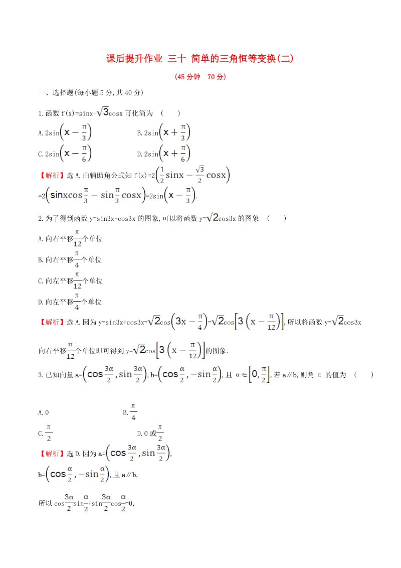 高中数学 探究导学课型 第三章 三角恒等变换 3.2 简单的三角恒等变换(二)课后提升作业 新人教版必修4_第1页