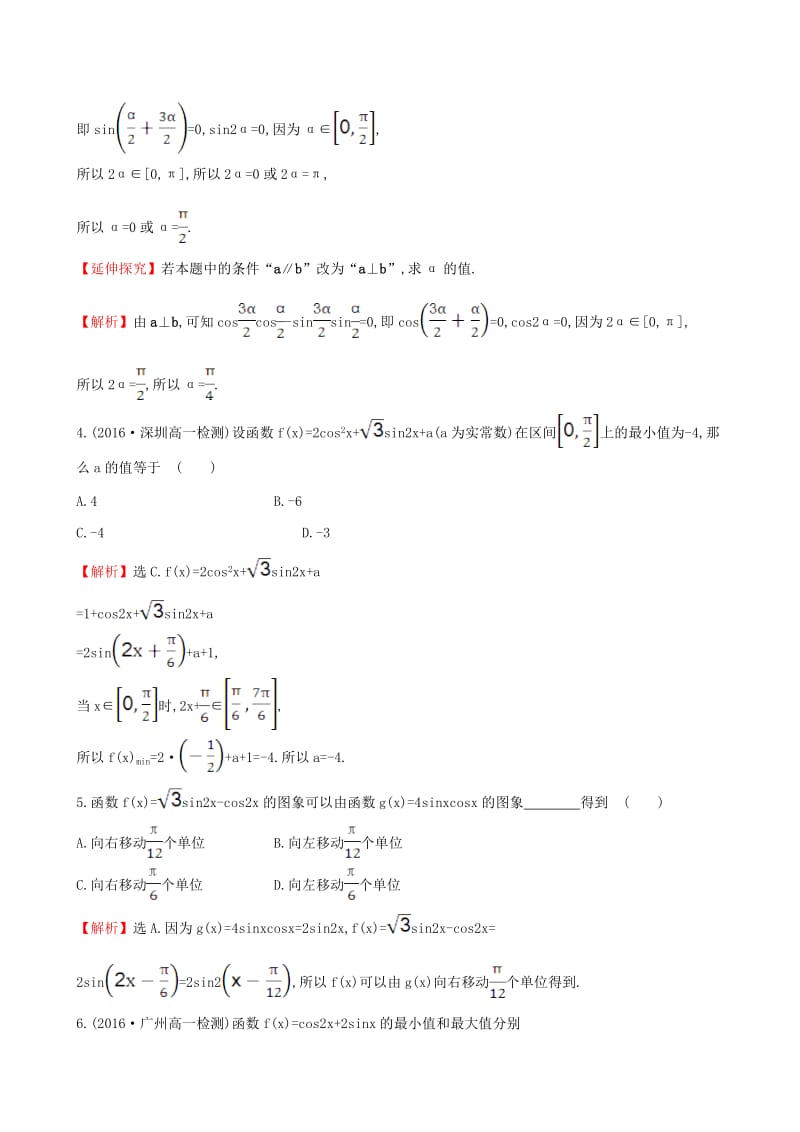 高中数学 探究导学课型 第三章 三角恒等变换 3.2 简单的三角恒等变换(二)课后提升作业 新人教版必修4_第2页