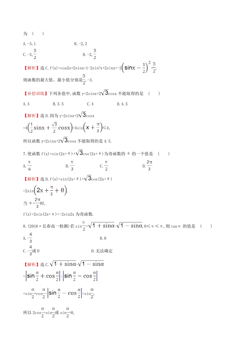 高中数学 探究导学课型 第三章 三角恒等变换 3.2 简单的三角恒等变换(二)课后提升作业 新人教版必修4_第3页