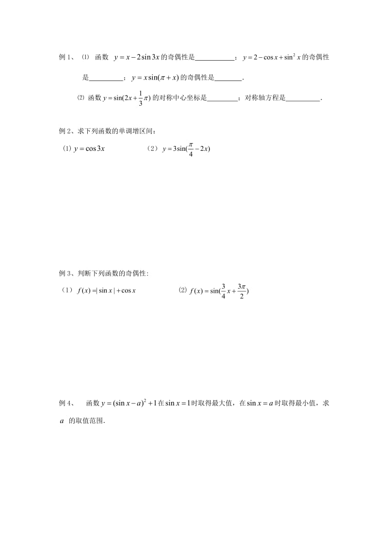 高中数学 第1章 三角函数 10 三角函数的图象和性质（2）教学案苏教版必修4_第2页