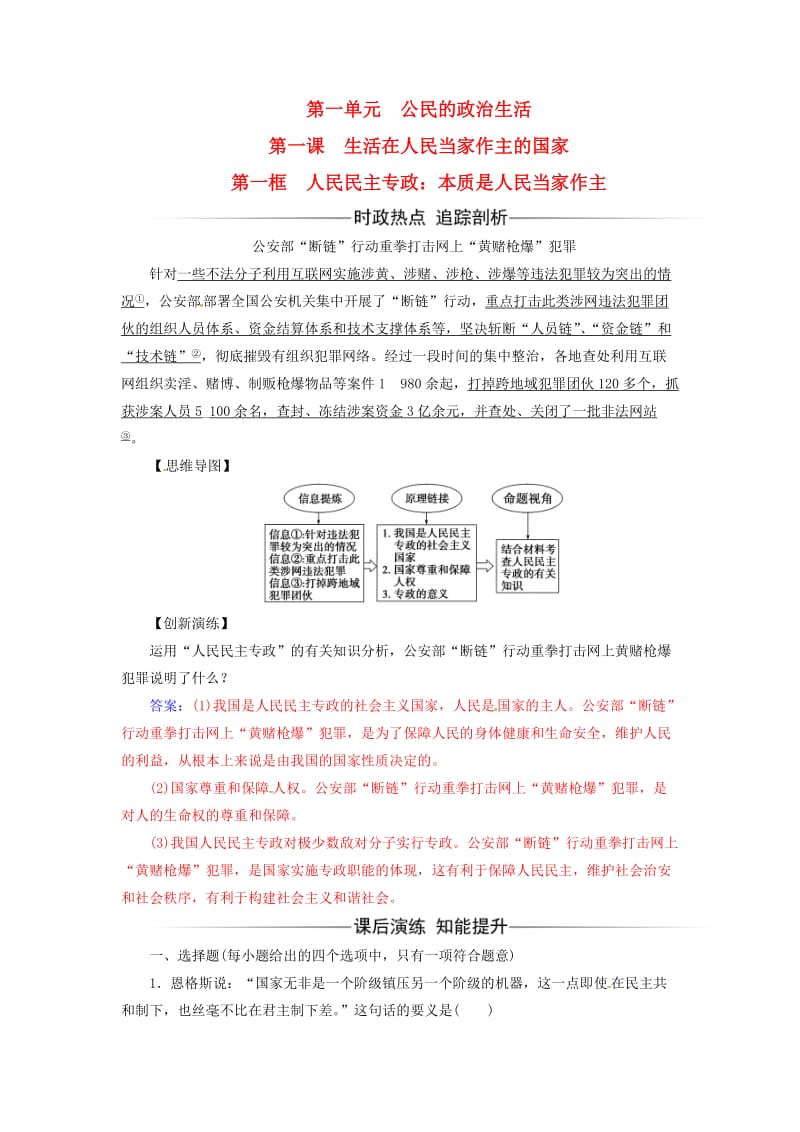 高中政治 第一单元 公民的政治生活 第一课 第一框 人民民主专政：本质是人民当家作主练习 新人教版必修2_第1页