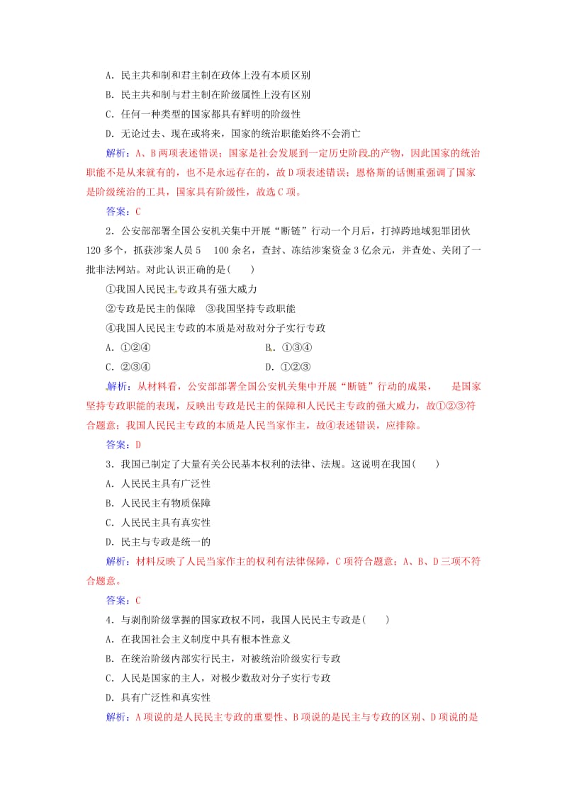 高中政治 第一单元 公民的政治生活 第一课 第一框 人民民主专政：本质是人民当家作主练习 新人教版必修2_第2页