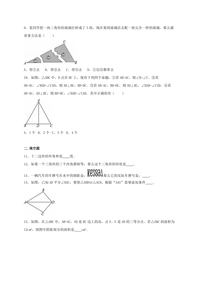 八年级数学上学期期中试卷（含解析） 新人教版 (5)_第2页