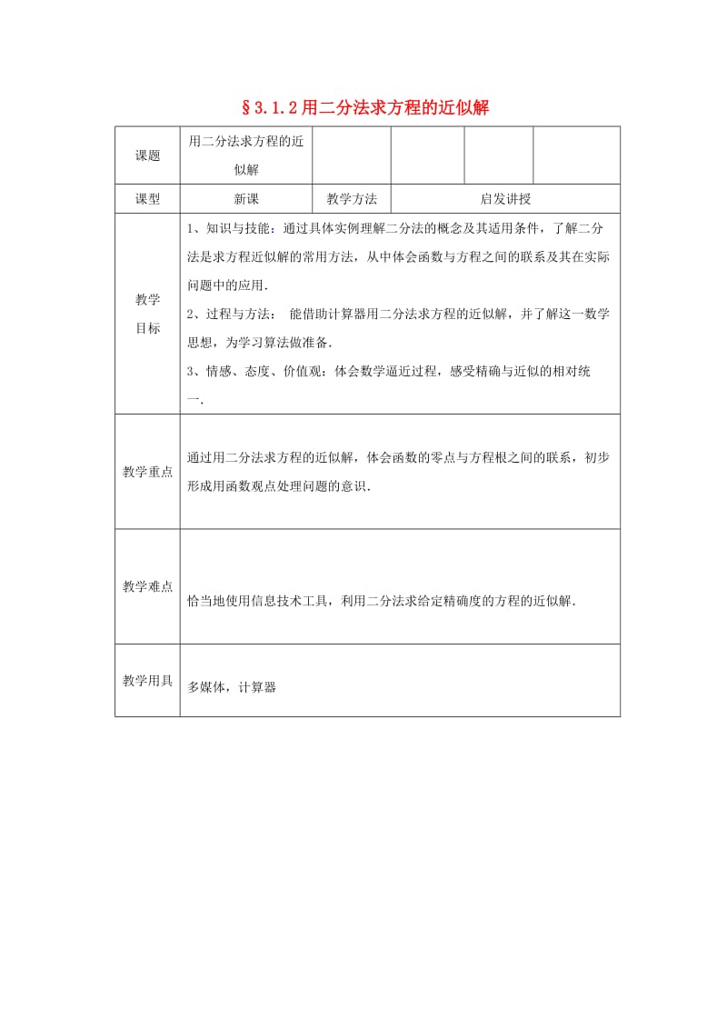 高中数学 3_1_2 用二分法求方程的近似解教案 新人教版必修1_第1页