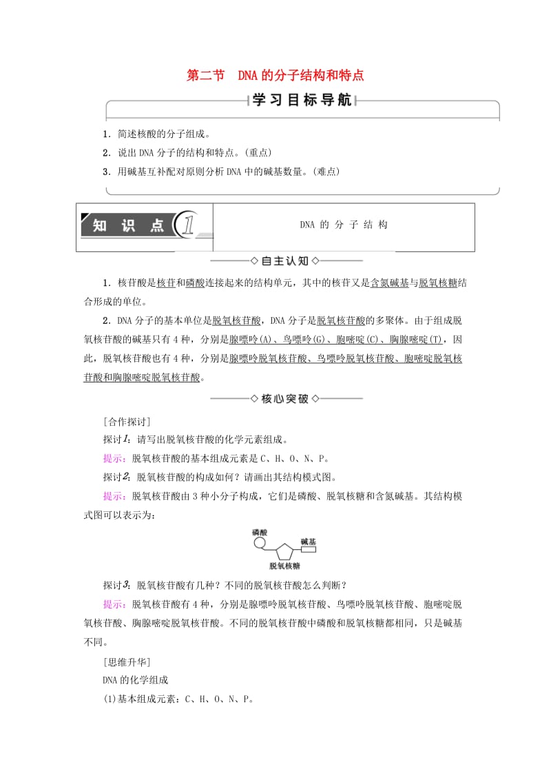 高中生物 第3章 遗传的分子基础 第2节 DNA的分子结构和特点学案 浙科版必修2_第1页