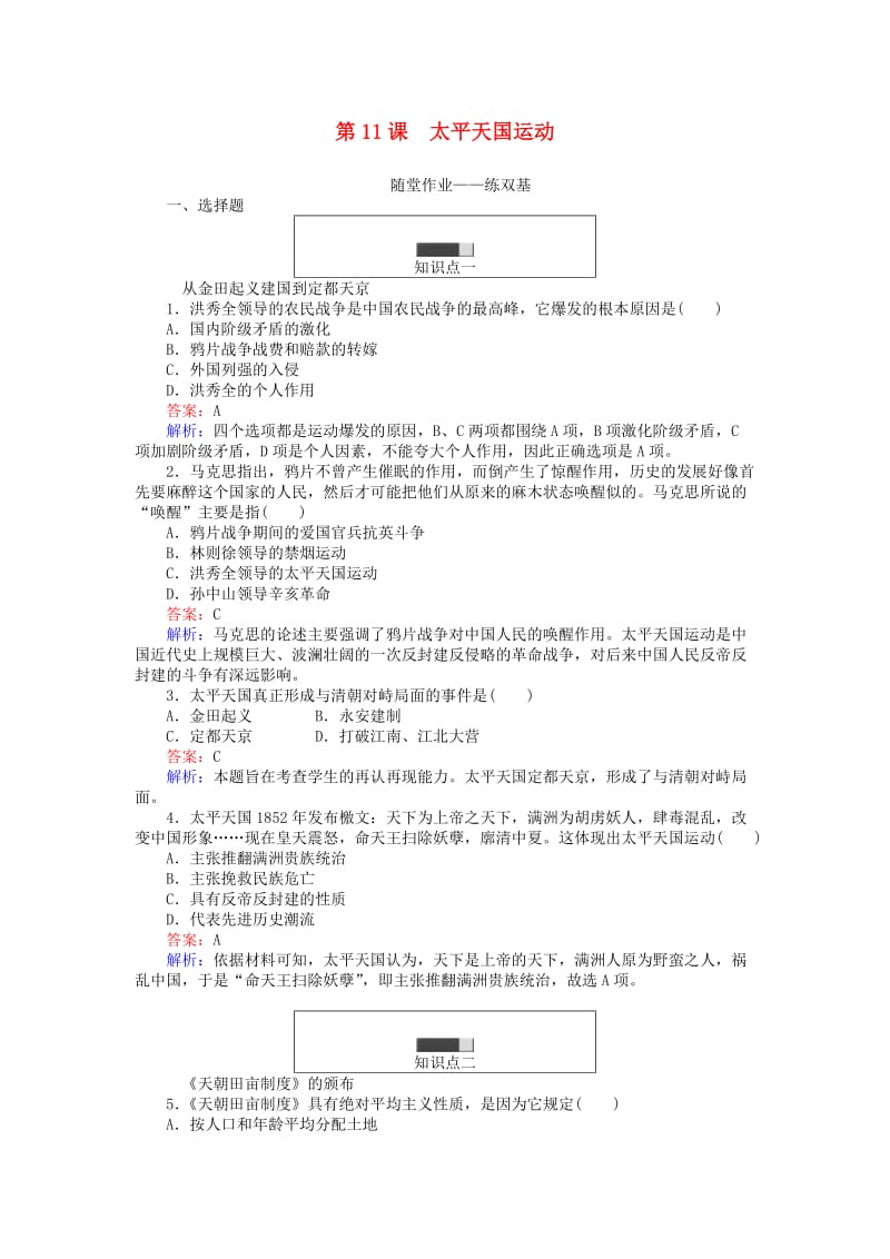 高中历史 第四单元 近代中国反侵略、求民主的潮流 第11_课 太平天国运动课时作业 新人教版必修1_第1页