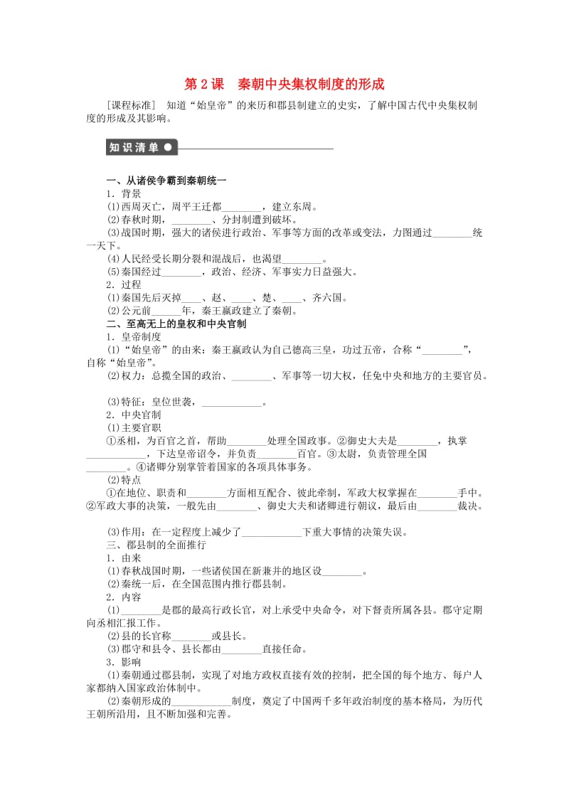 高中历史 第一单元 古代中国的政治制度 第2课 秦朝中央集权制度的形成课时作业 新人教版必修1_第1页