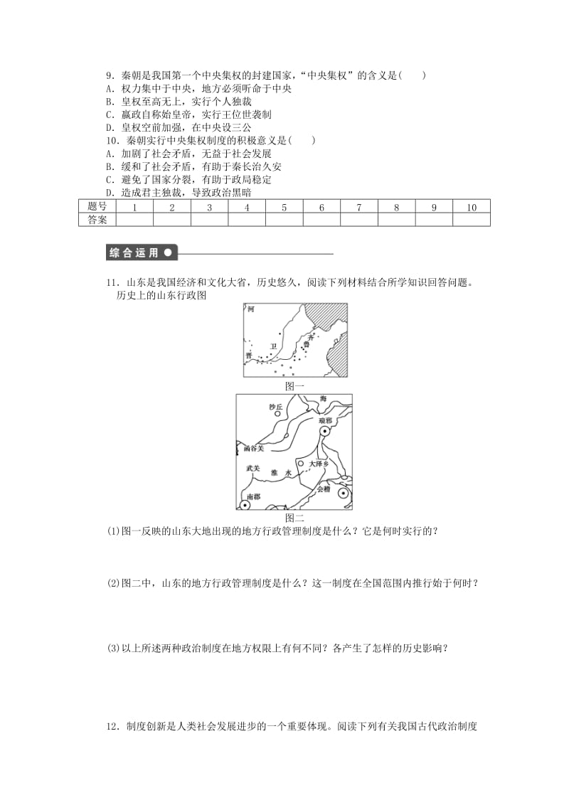 高中历史 第一单元 古代中国的政治制度 第2课 秦朝中央集权制度的形成课时作业 新人教版必修1_第3页