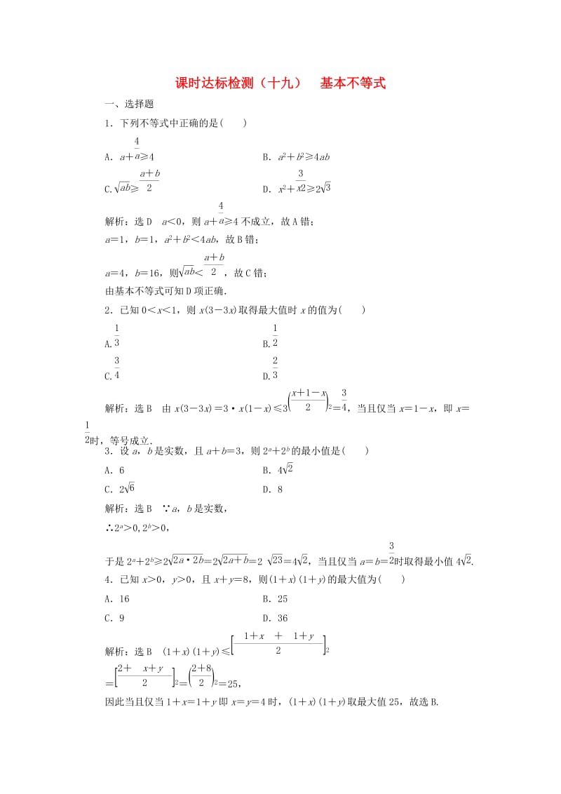 高中数学 课时达标检测（十九）基本不等式 新人教A版必修5_第1页