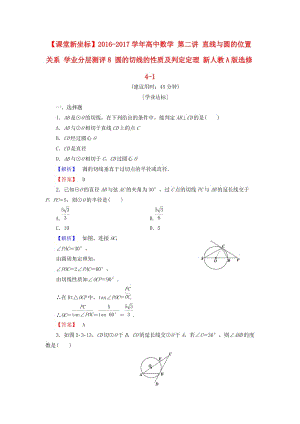 高中數(shù)學(xué) 第二講 直線與圓的位置關(guān)系 學(xué)業(yè)分層測評8 圓的切線的性質(zhì)及判定定理 新人教A版選修4-1