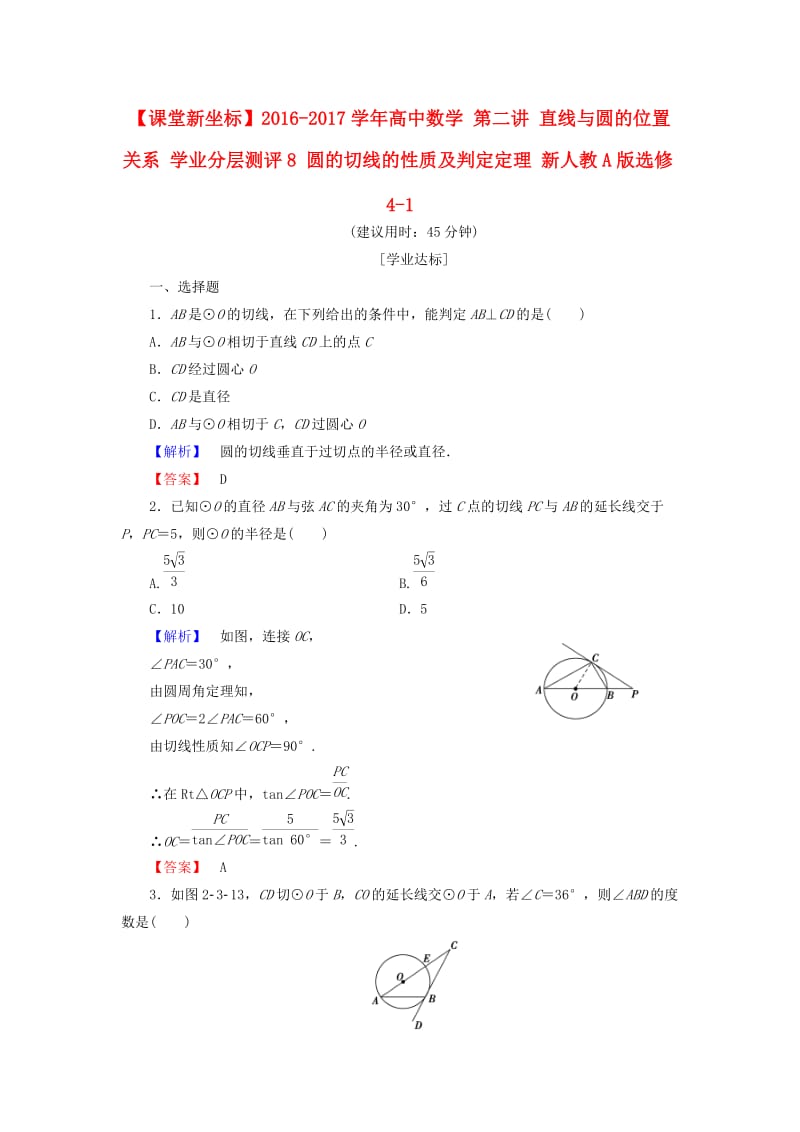 高中数学 第二讲 直线与圆的位置关系 学业分层测评8 圆的切线的性质及判定定理 新人教A版选修4-1_第1页