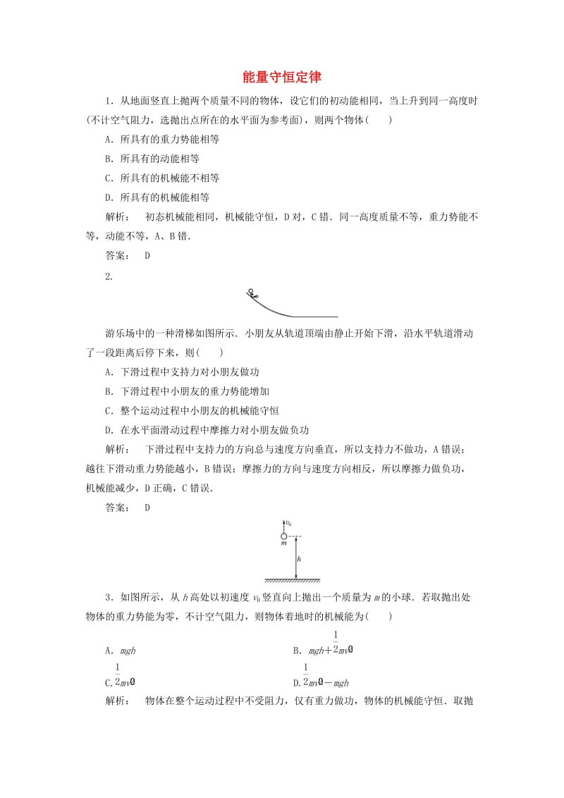 高中物理 2_3_2 能量守恒定律检测 鲁科版必修2_第1页