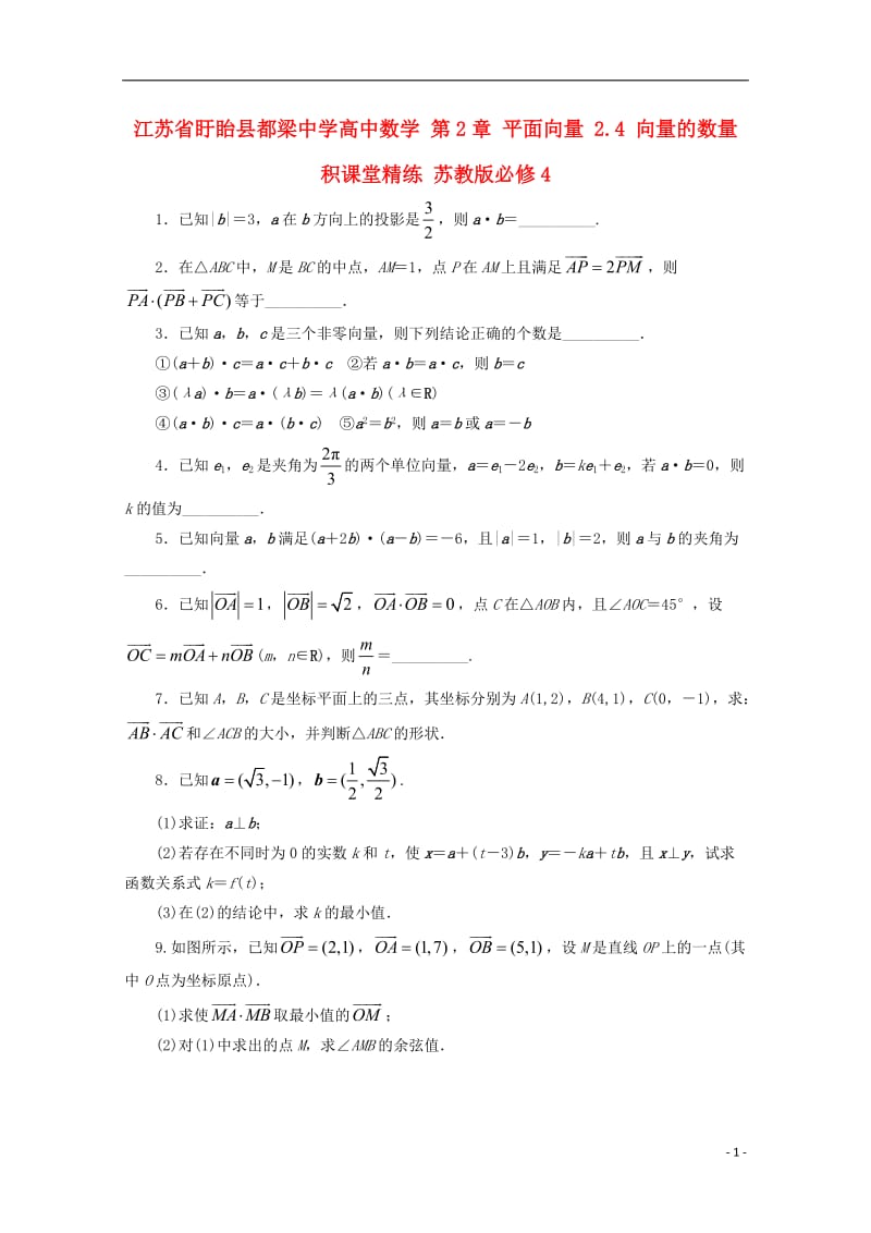 江苏省盱眙县都梁中学高中数学第2章平面向量2.4向量的数量积课堂精练苏教版必修4_第1页