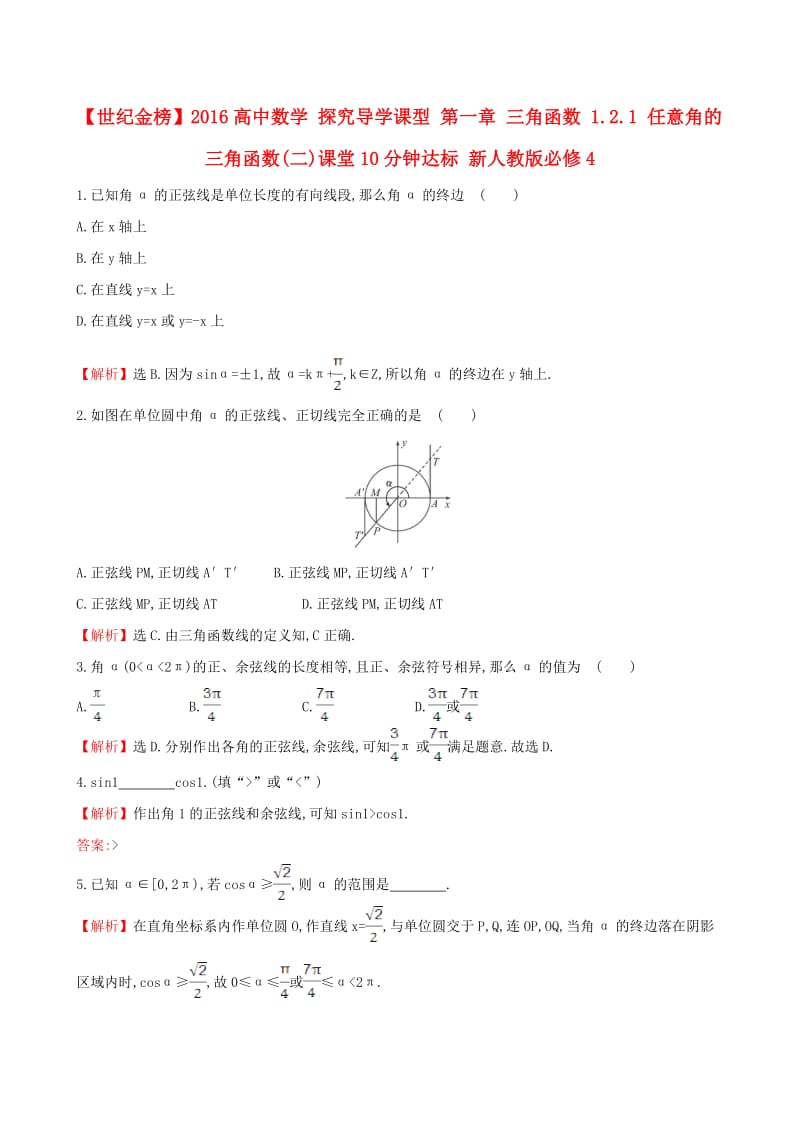 高中数学 探究导学课型 第一章 三角函数 1.2.1 任意角的三角函数(二)课堂10分钟达标 新人教版必修4_第1页