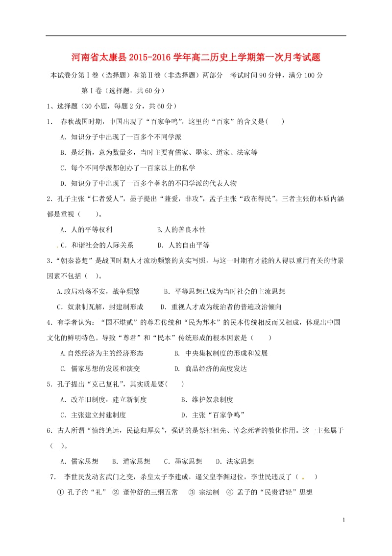 河南省太康县2015-2016学年高二历史上学期第一次月考试题_第1页