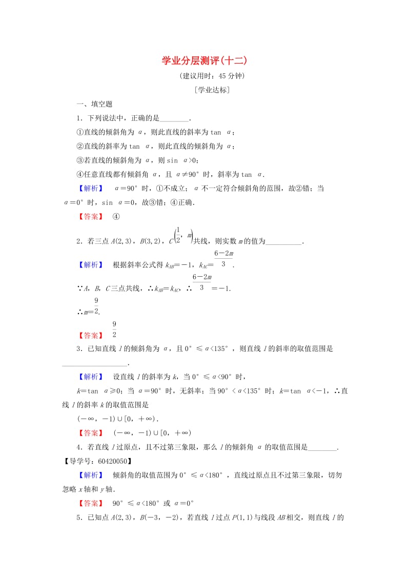 高中数学 学业分层测评12 苏教版必修2_第1页