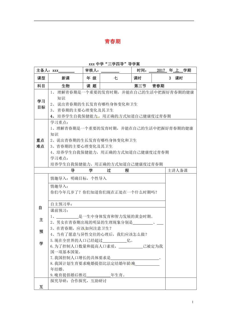 湖南省邵东县七年级生物下册1.3青春期导学案无答案新版新人教版_第1页