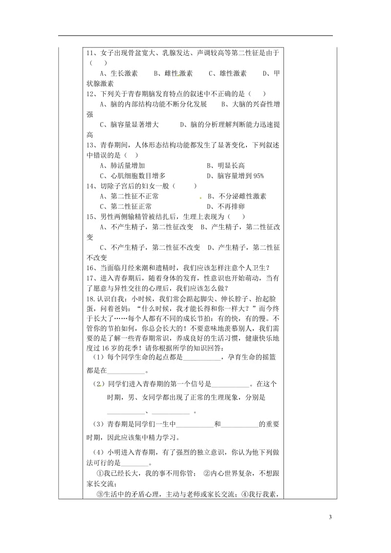 湖南省邵东县七年级生物下册1.3青春期导学案无答案新版新人教版_第3页