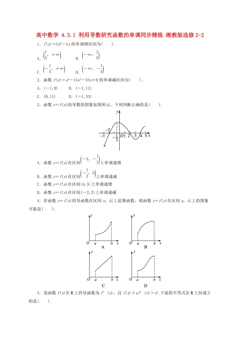 高中数学 4_3_1 利用导数研究函数的单调同步精练 湘教版选修2-21_第1页