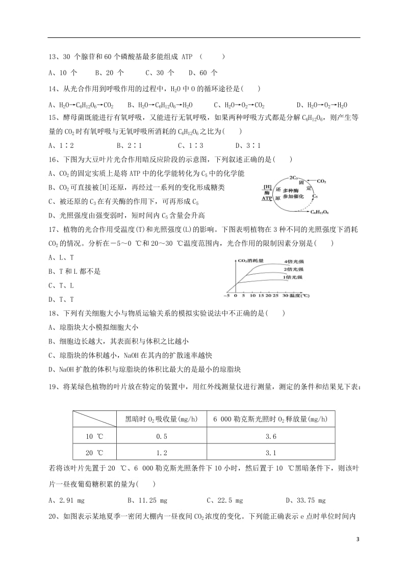 湖北省宜昌市2016-2017学年高一生物下学期第一次月考试题_第3页