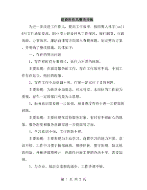 建設科作風整改措施