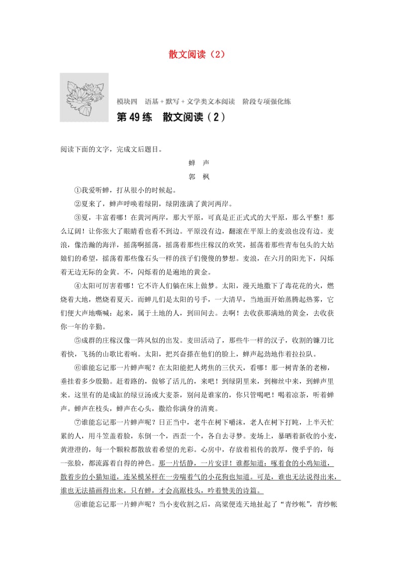 高考语文一轮复习 模块四 语基 默写 文学类文本阅读 第49练 散文阅读（2）_第1页