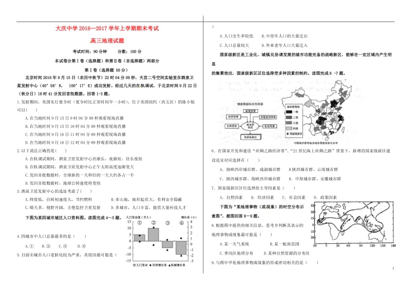 黑龙江省大庆中学2017届高三地理上学期期末考试试题_第1页