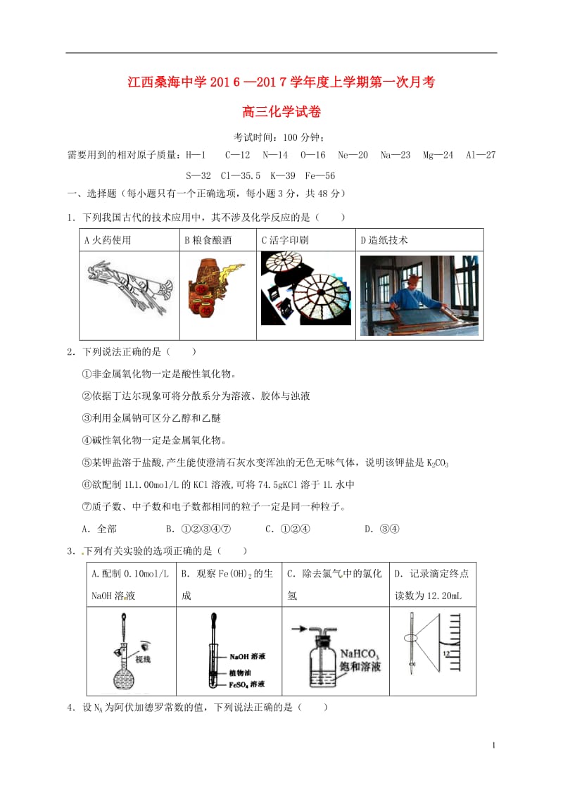 江西省桑海中学2017届高三化学上学期第一次月考试题_第1页