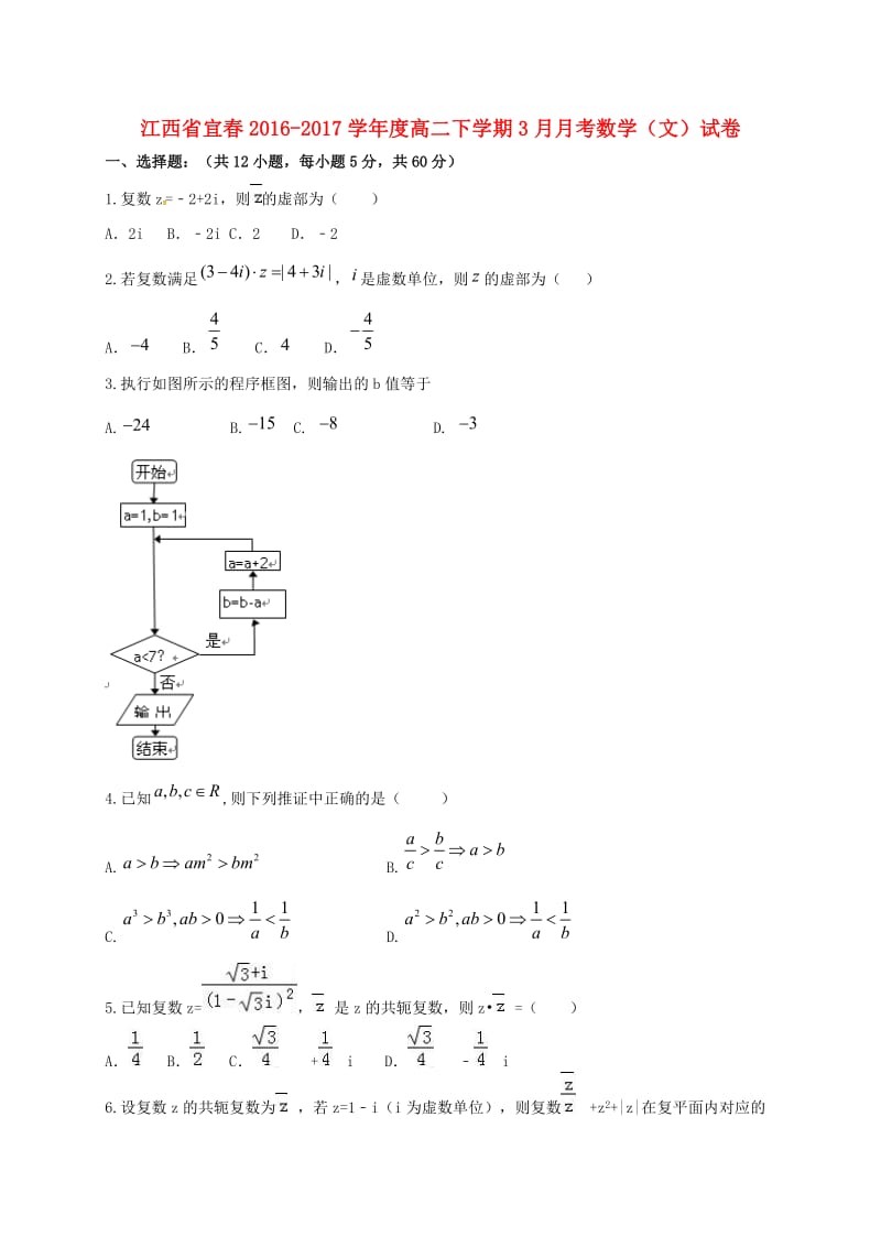 高二数学3月月考试题 文6_第1页