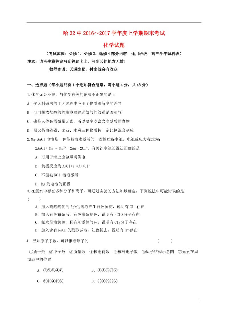 黑龙江省哈尔滨市第三十二中学2017届高三化学上学期期末考试试题_第1页