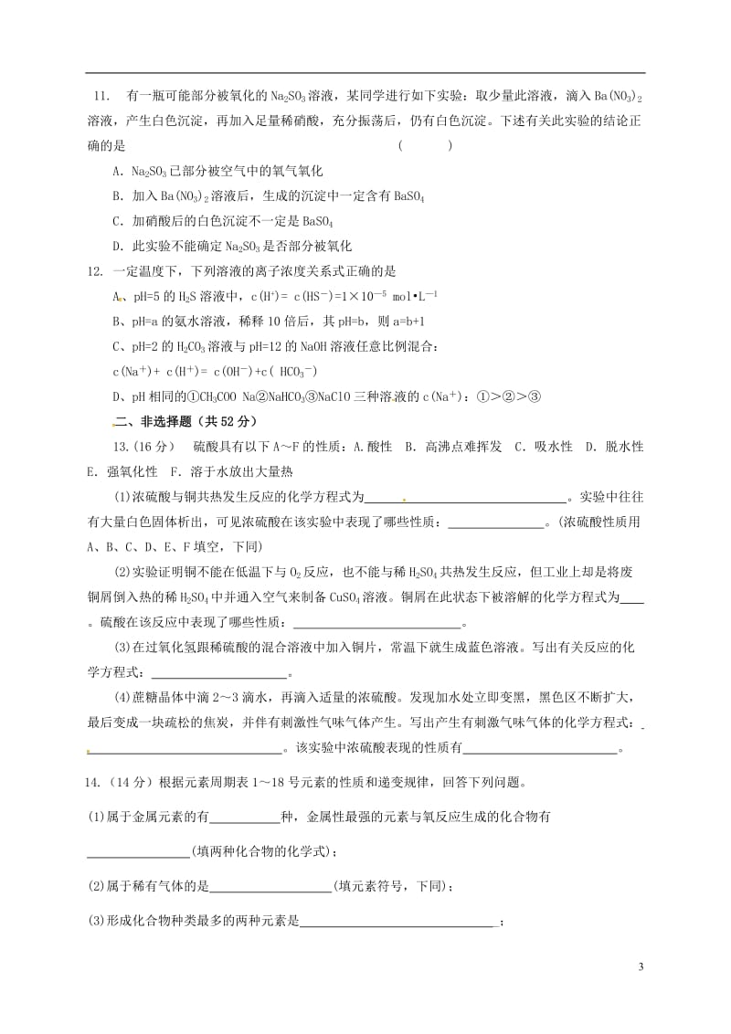 黑龙江省哈尔滨市第三十二中学2017届高三化学上学期期末考试试题_第3页