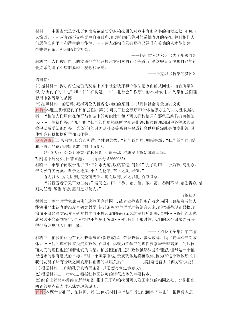 高中历史 中外历史人物评说 第一单元 东西方先哲 2 思想家柏拉图课时训练 岳麓版选修4_第2页