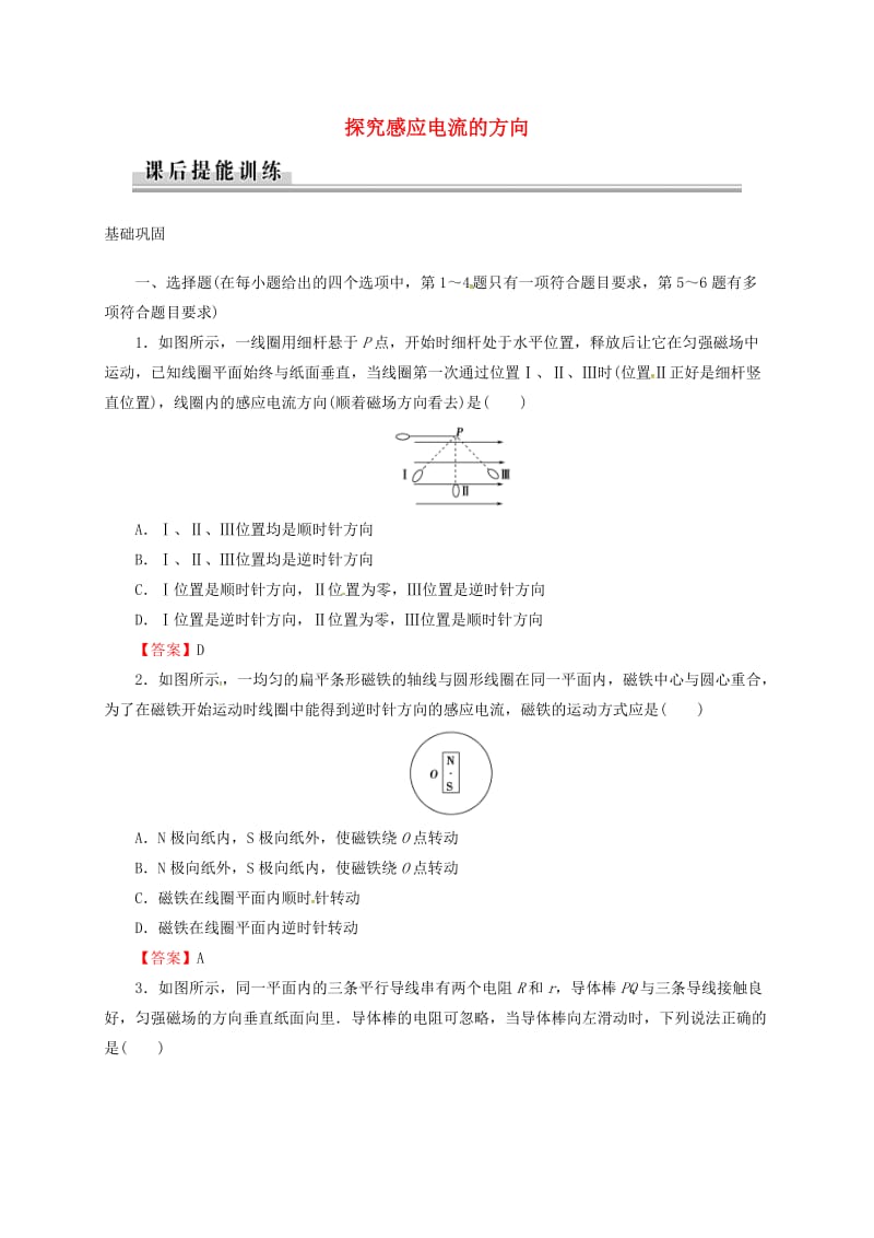 高中物理 第1章 电磁感应 第3节 探究感应电流的方向课后提能训练 粤教版选修3-2_第1页