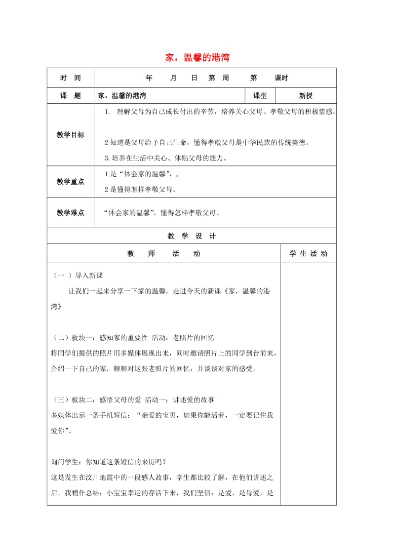 八年级政治上册 第1单元 让爱驻我家 第1课 相亲相爱一家人 第1框 家 温馨的港湾教学案 鲁教版_第1页