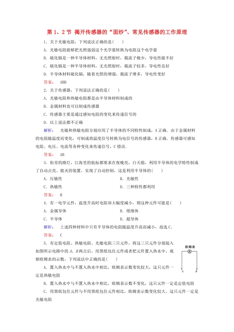 高中物理 第5章 传感器及其应用 第1、2节 揭开传感器的“面纱”、常见传感器的工作原理检测 鲁科版选修3-2_第1页