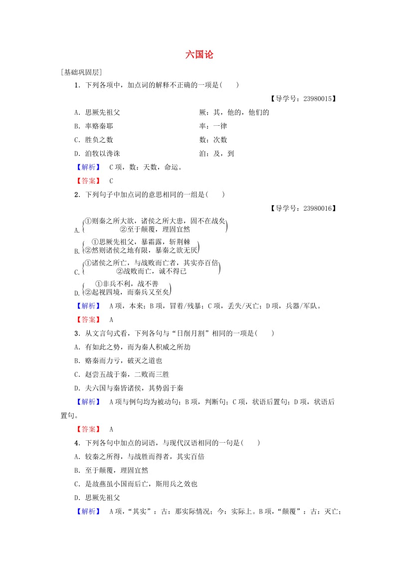 高中语文 第一单元 历史坐标上的沉思 2 六国论学业分层测评 鲁人版必修4_第1页