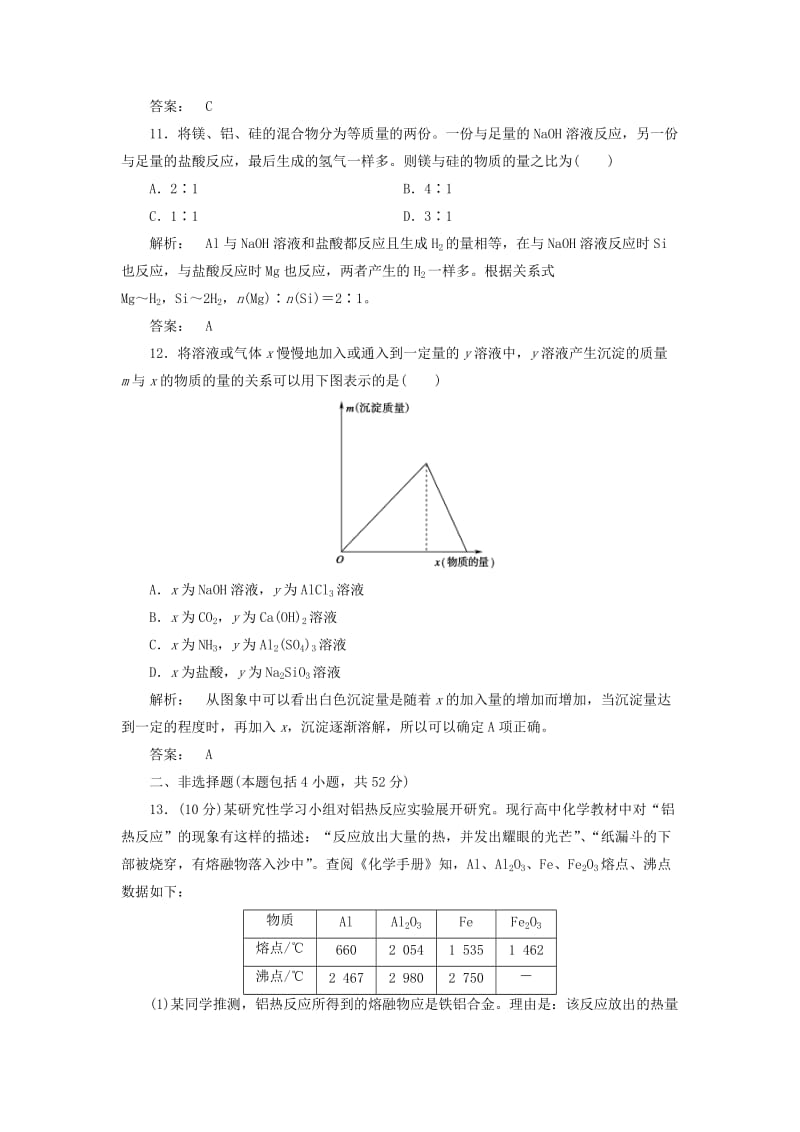 高中化学 第4章 材料家族中的元素单元质量检测 鲁科版必修1_第3页