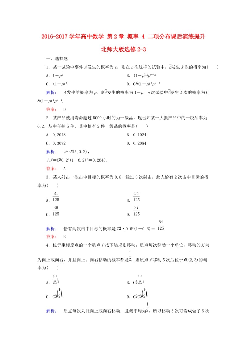 高中数学 第2章 概率 4 二项分布课后演练提升 北师大版选修2-3_第1页