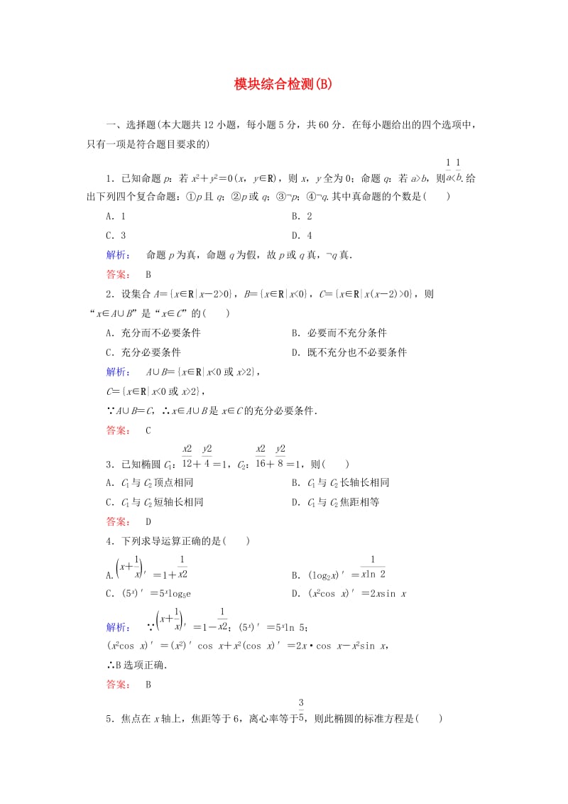 高中数学 模块综合检测(B) 新人教A版选修1-1_第1页